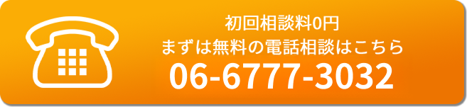 初回相談料0円 まずは無料の電話相談はこちら 06-6777-3032